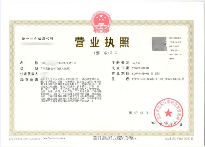 北京注冊(cè)公司案例:2020年5月9日為客戶注冊(cè):北京xxxx文化傳媒公司