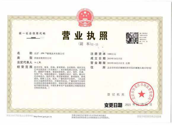 公司變更案例:2021年1月6日我公司為北京xx影視技術(shù)有限公司完成公司變
