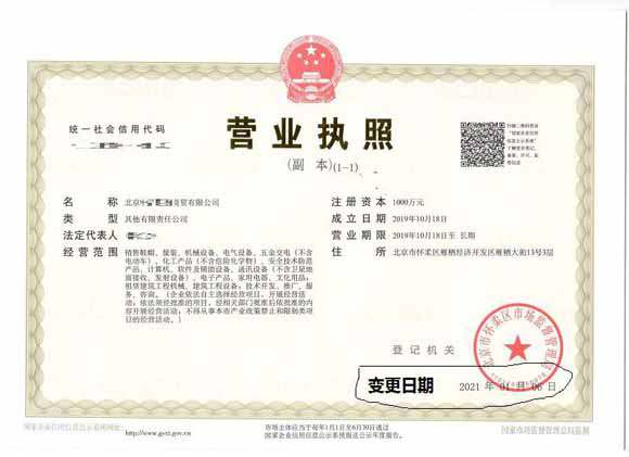 公司變更案例:2021年1月6日我公司為北京xx商貿(mào)有限公司完成公司變更業(yè)