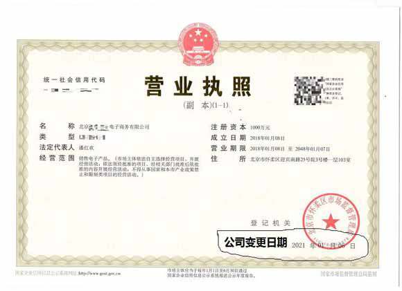公司變更案例:2021年1月6日我公司為北京xx電子商貿(mào)有限公司完成公司變