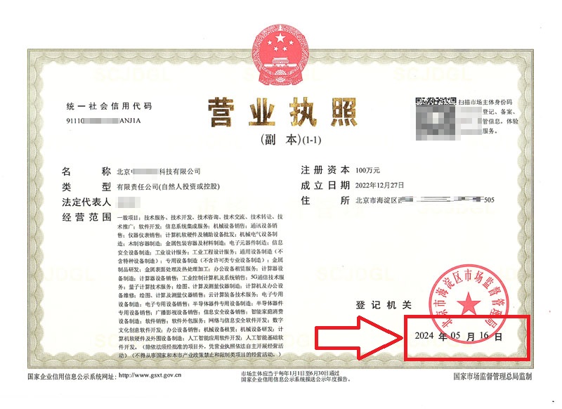 北京公司變更案例:2024年5月16日企行財(cái)稅為北京XX科技有限公司完成公司變更