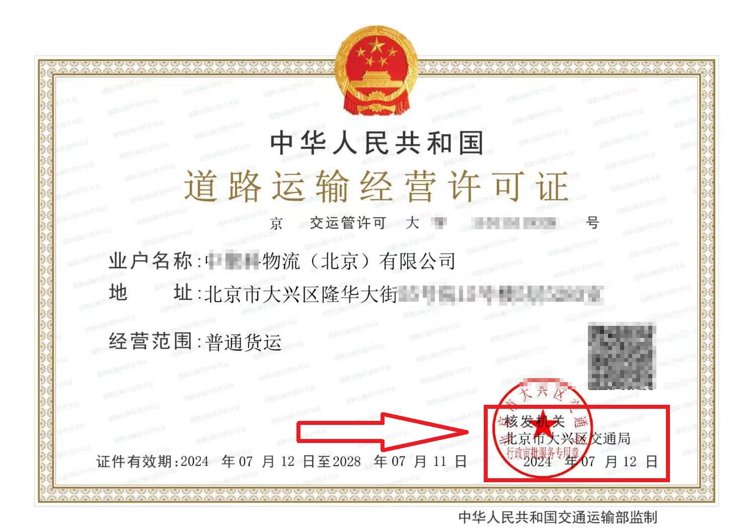 企行財稅2024年7月12日給北京xx物流公司辦理的道路運輸經(jīng)營許可證下來咯（附辦理流程）