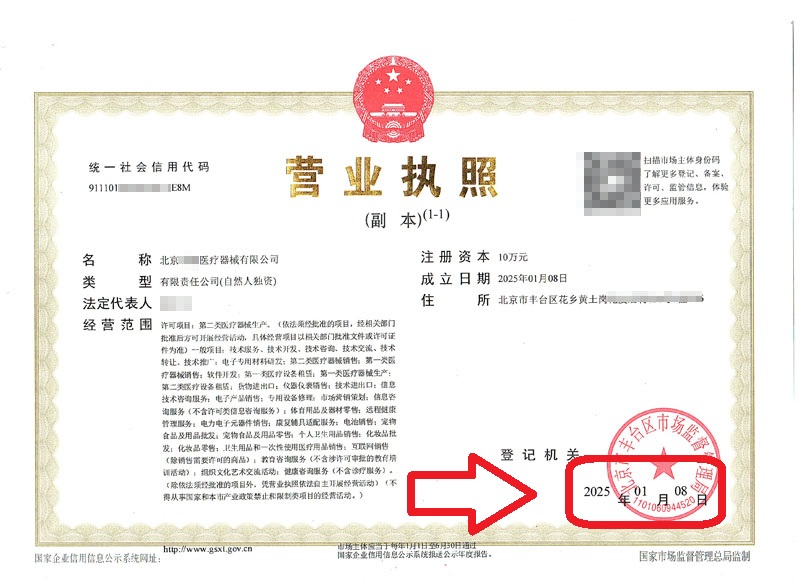 2025年1月8日企行財稅北京醫(yī)療器械公司注冊案例
