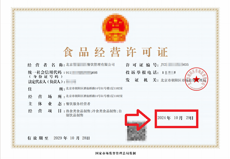 2024年10月29日為客戶辦理北京食品經(jīng)營(yíng)許可證(附全攻略)