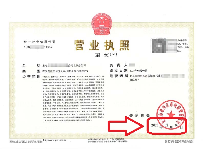 2025年2月8日企行財稅助力上海科技企業(yè)快速設立北京分公司