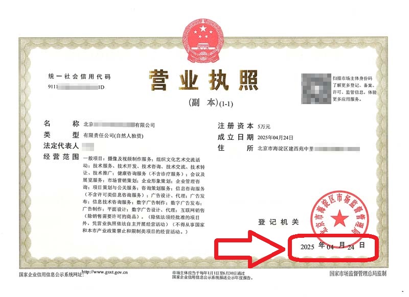 企行財稅2025年4月27日北京注冊公司案例：海淀辦理營業(yè)執(zhí)照實錄：新公司3天拿證！