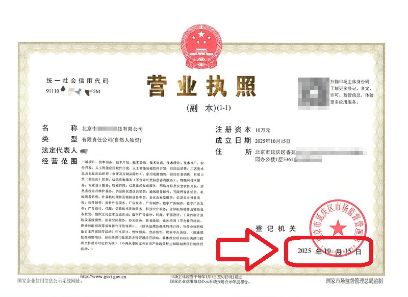企行財(cái)稅2025年10月15日北京延慶注冊公司案例3天拿證!