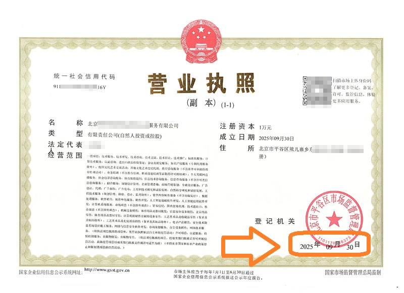 36小時拿營業(yè)執(zhí)照!企行財稅2025年9月30日北京平谷注冊公司案例