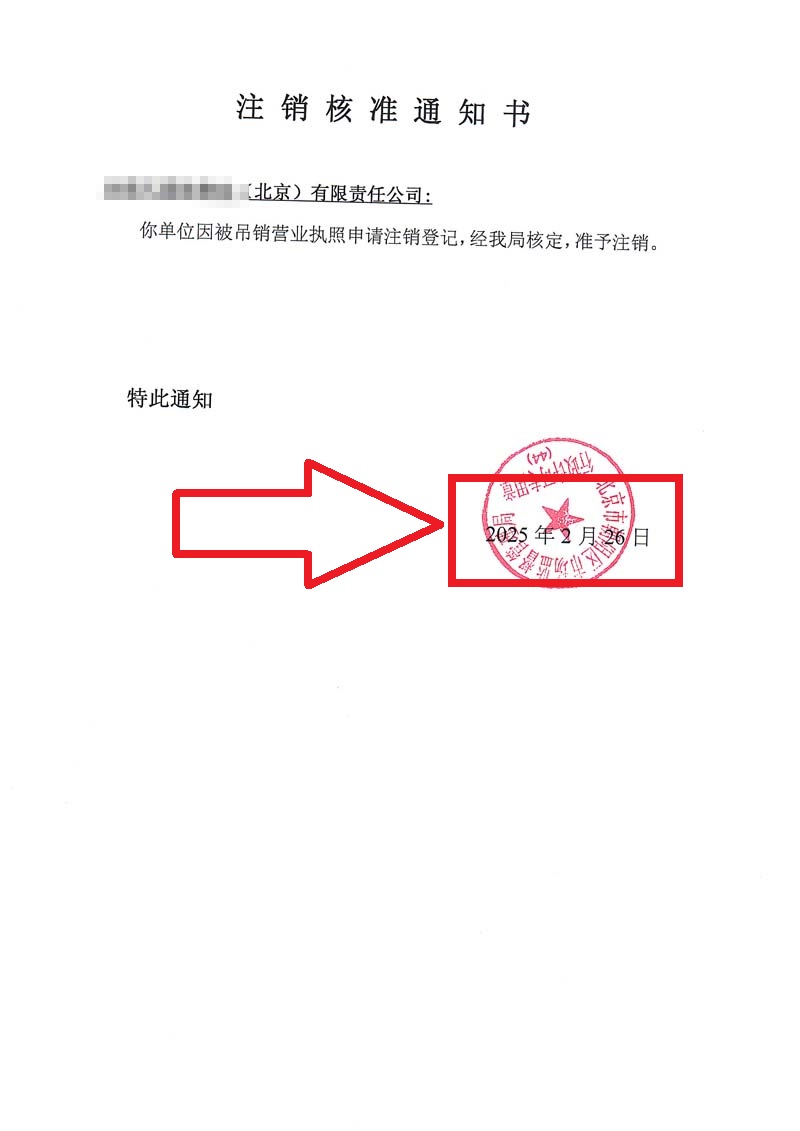 公司吊銷轉注銷案例:2025年2月26日企行財稅為客戶順利完整公司注銷業(yè)務