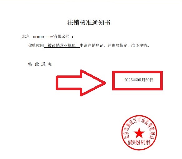 企行財(cái)稅2025年5月20日北京海淀公司吊銷轉(zhuǎn)注銷案例：3步解決歷史遺留問題，省心不踩坑