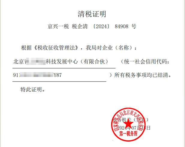 企行財稅北京公司注銷案例:(2024)84908號