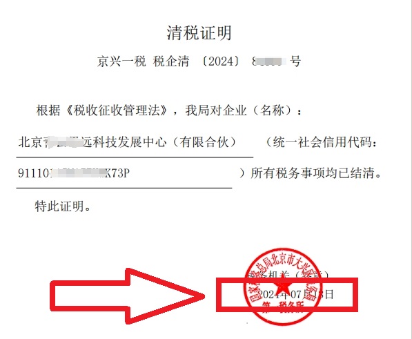 企行財稅2024年7月13日幫北京xxx技發(fā)展中心(有限合伙)公司完成注銷業(yè)務