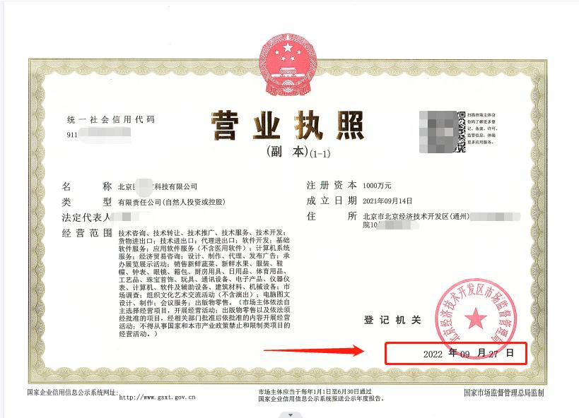 公司變更案例:2022年9月27日我公司為北京xxx科技有限公司完成公司變更業(yè)務(wù)