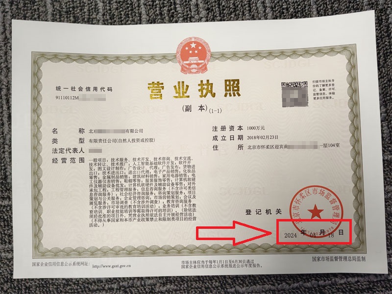 北京公司變更案例:2024年4月18日企行財(cái)稅為北京XX科技有限公司完成公司變更