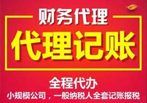 代理記賬收費(fèi)標(biāo)準(zhǔn)每月費(fèi)用多少？