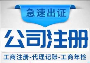 蕪湖注冊(cè)公司條件具體有哪些？如何注冊(cè)公司？