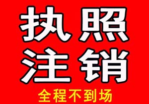 北京公司注銷流程