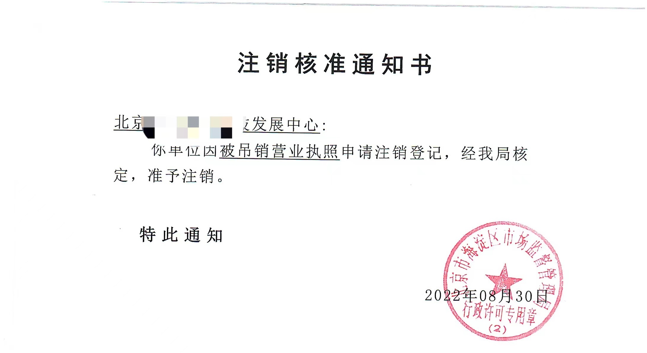 公司注銷案例:2022年8月30日我公司為北京xxxx發(fā)展中心完成公司注銷業(yè)務(wù)