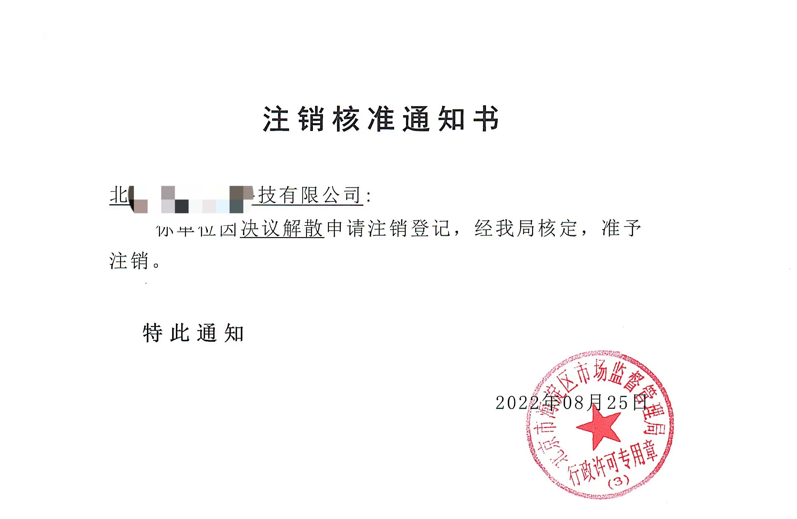 公司注銷案例:2022年8月25日我公司為北京xxxx科技公司完成公司注銷業(yè)務(wù)