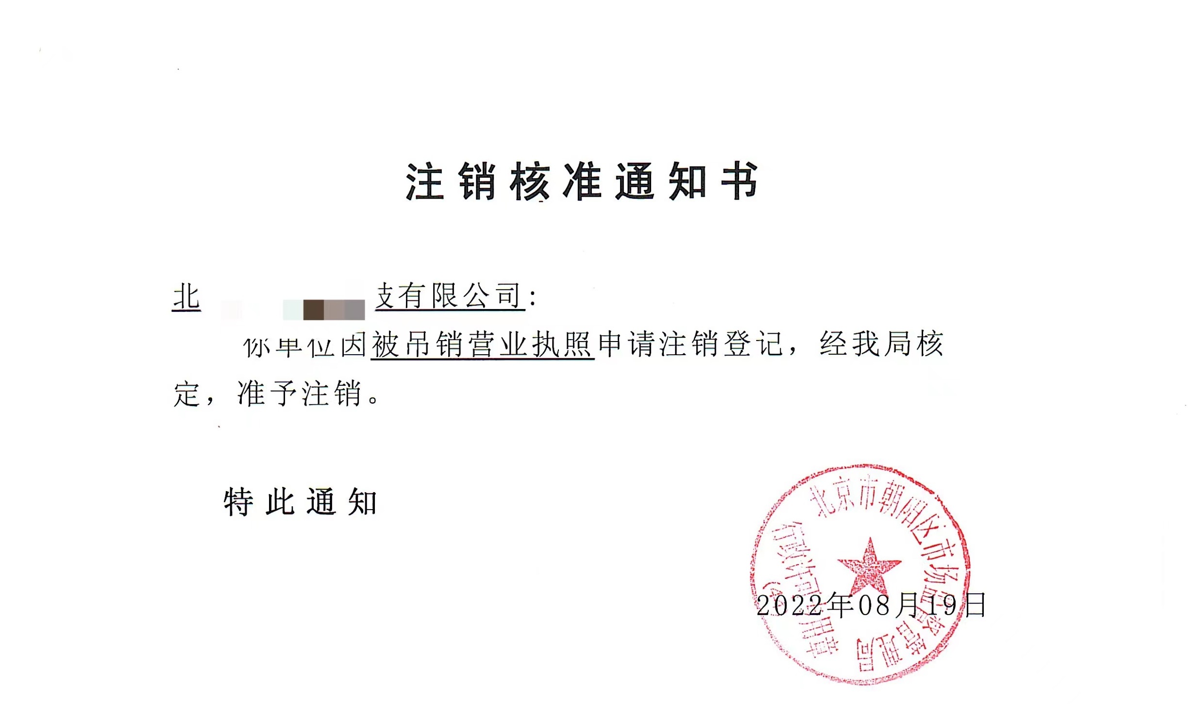 公司注銷案例:2022年8月19日我公司為北京xxxx有限公司完成公司注銷業(yè)務(wù)