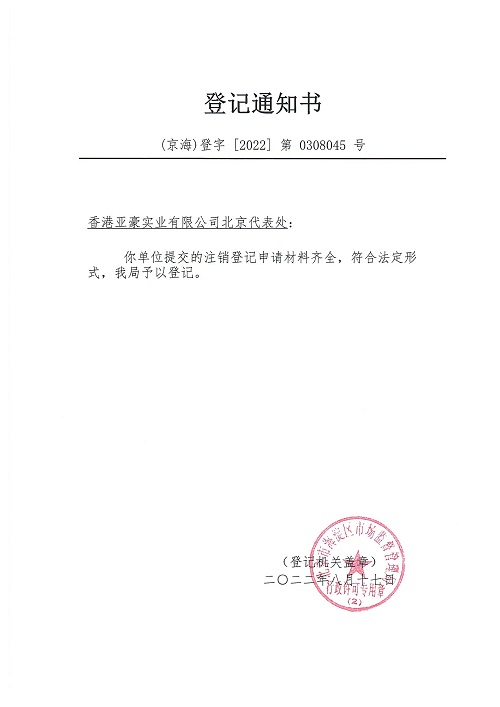 公司注銷案例:2022年8月17日我公司為香港亞豪實(shí)業(yè)有限公司北京代表處完成注銷業(yè)務(wù)