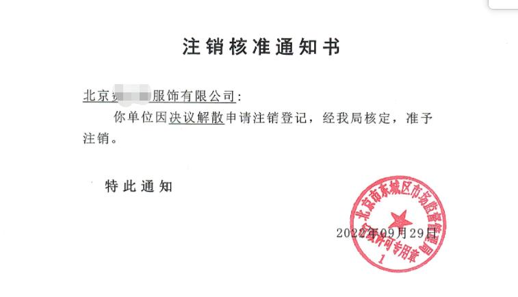 公司注銷案例：2022年9月29日我公司為北京xxxx服飾有限公司完成公司注銷業(yè)務(wù)