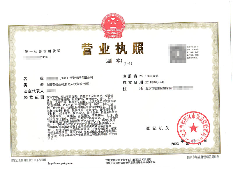 公司變更案例2023年07月07為xxxxx（北京）投資管理有限公司辦理營業(yè)執(zhí)照變更業(yè)務