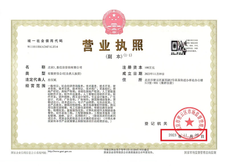 北京公司變更案例：2023年11月9日我公司為北京xxxx信息咨詢有限公司完成公司注冊業(yè)務(wù)